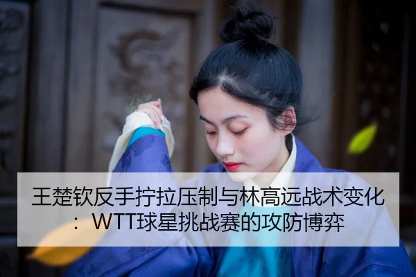 wang-chu-qin-fan-shou-ning-la-ya-zhi-yu-lin-gao-yuan-zhan-shu-bian-hua-qiu-xing-tiao-zhan-sai-de-gong-fang-bo-yi-2-272.jpg