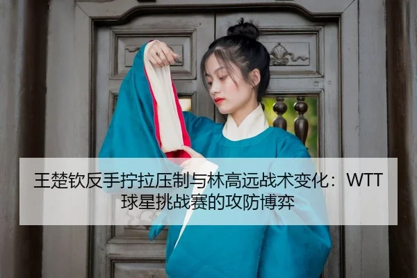 wang-chu-qin-fan-shou-ning-la-ya-zhi-yu-lin-gao-yuan-zhan-shu-bian-hua-qiu-xing-tiao-zhan-sai-de-gong-fang-bo-yi-3-574.jpg