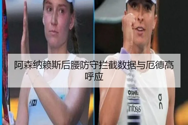 阿森纳赖斯后腰防守拦截数据与厄德高呼应