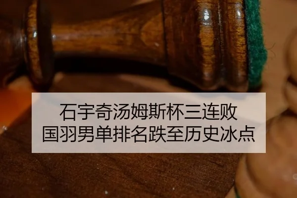 石宇奇汤姆斯杯三连败 国羽男单排名跌至历史冰点