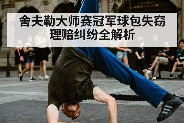 舍夫勒大师赛冠军球包失窃理赔纠纷全解析