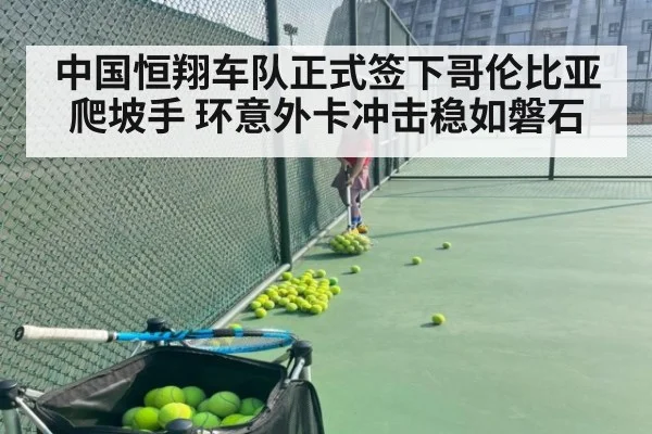 中国恒翔车队正式签下哥伦比亚爬坡手 环意外卡冲击稳如磐石