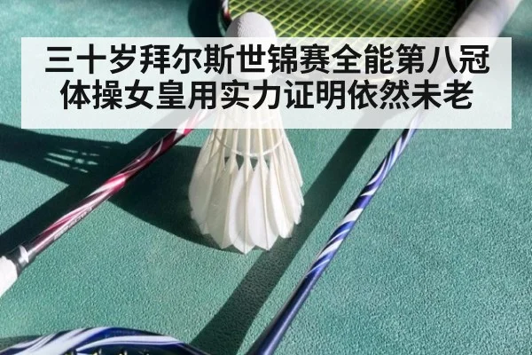 三十岁拜尔斯世锦赛全能第八冠 体操女皇用实力证明依然未老