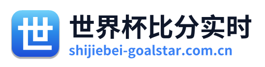 世界杯比分实时